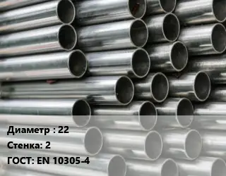 Труба оцинкованная 22 s=2 Сталь: E235-C ГОСТ: EN 10305-4 бесшовная